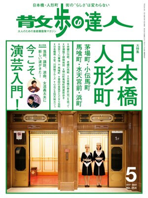 cover image of 散歩の達人_2017年5月号